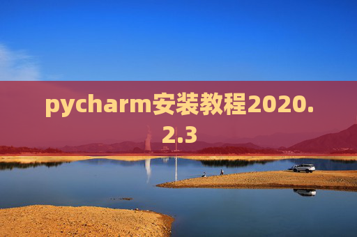 pycharm安装教程2020.2.3