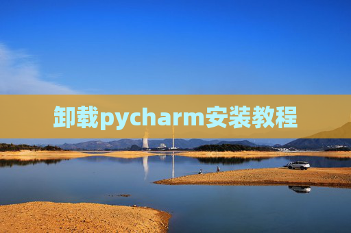 卸载pycharm安装教程